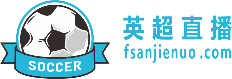 英超直播